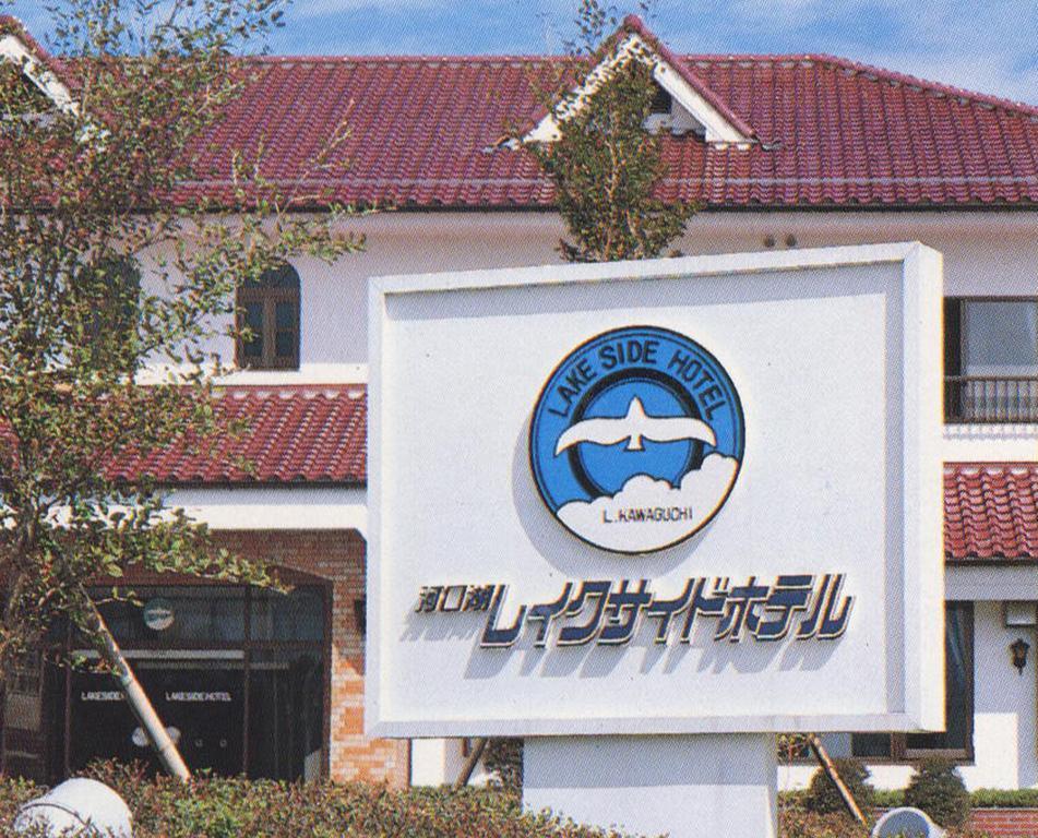 Kawaguchiko Lakeside Hotel Fujikawaguchiko Eksteriør bilde