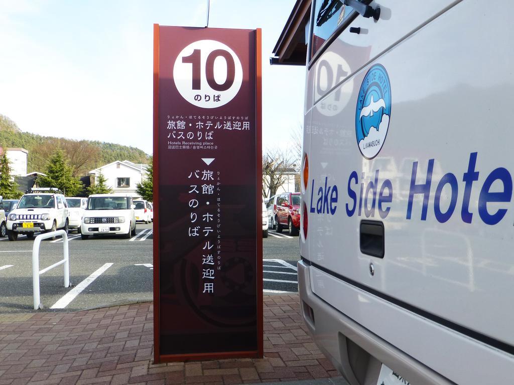 Kawaguchiko Lakeside Hotel Fujikawaguchiko Eksteriør bilde