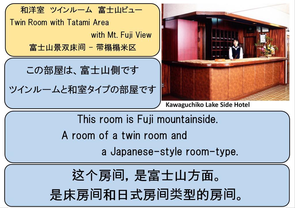Kawaguchiko Lakeside Hotel Fujikawaguchiko Rom bilde