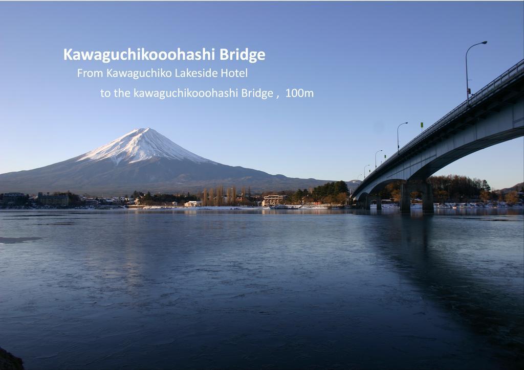 Kawaguchiko Lakeside Hotel Fujikawaguchiko Eksteriør bilde